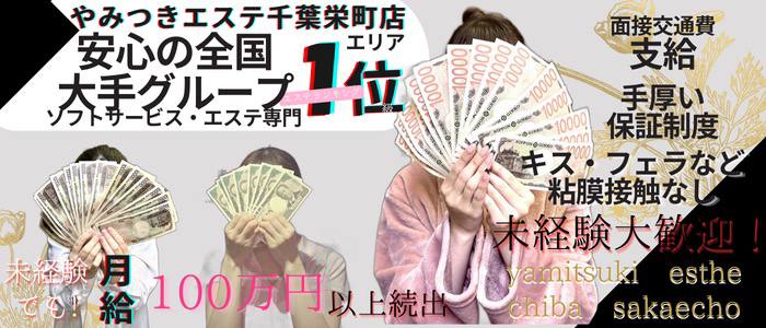やみつきエステ千葉栄町店の求人画像