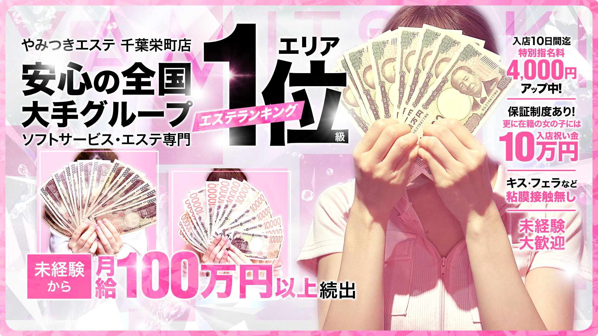 やみつきエステ千葉栄町店の求人画像