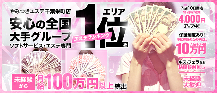 やみつきエステ千葉栄町店の求人画像