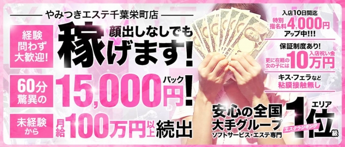 やみつきエステ千葉栄町店