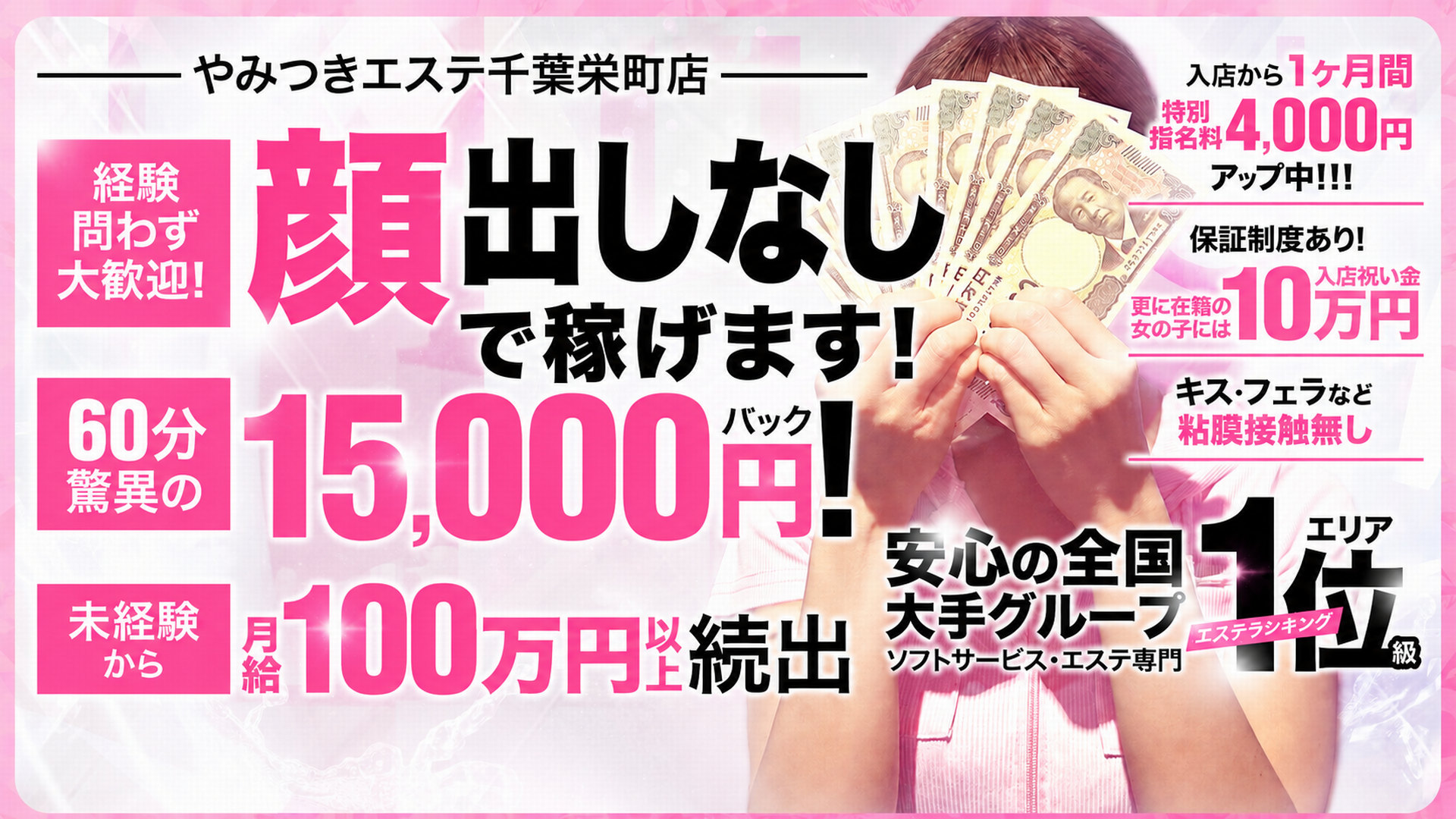 やみつきエステ千葉栄町店の求人画像