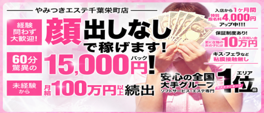 やみつきエステ千葉栄町店