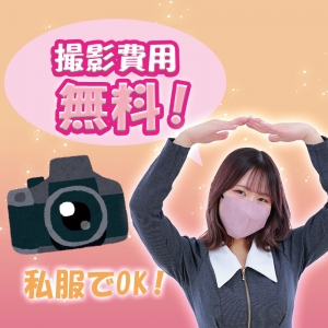 撮影費用はお店負担！のアイキャッチ画像