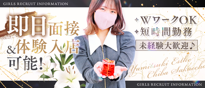 やみつきエステ千葉栄町店の体験入店求人画像