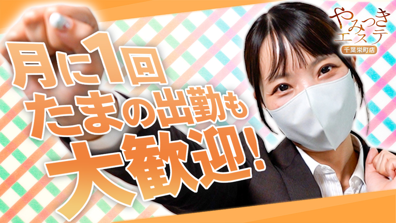 やみつきエステ千葉栄町店のスタッフによるお仕事紹介動画