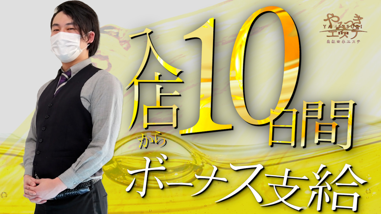 やみつきエステ千葉栄町店の求人動画