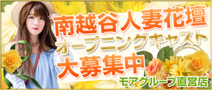人妻花壇グループ南越谷・松戸・柏・小岩