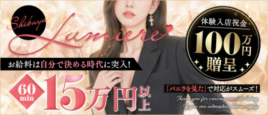 渋谷Lumiere‐ルミエール‐