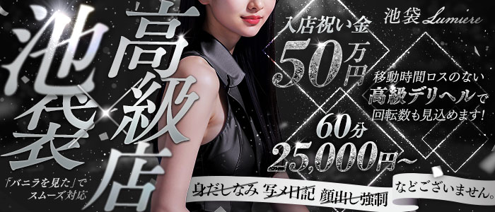 池袋Lumiere‐ルミエール‐の求人画像