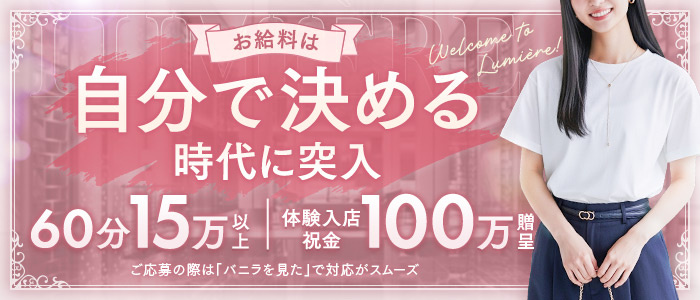 池袋Lumiere‐ルミエール‐
