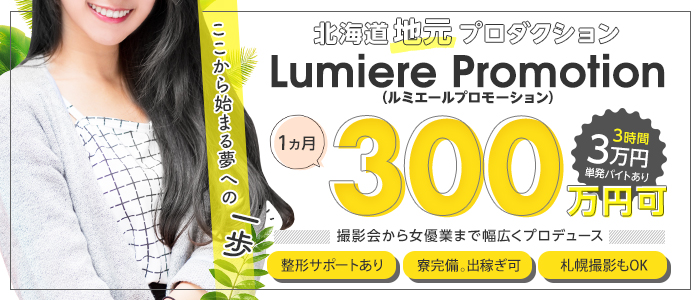 Lumiere Promotion（ﾙﾐｴｰﾙﾌﾟﾛﾓｰｼｮﾝ）
