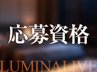 LUMINA LIVE（ルミナライブ）で働くメリット2