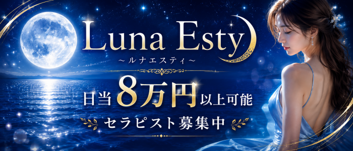 Luna Esty～ルナエスティ～