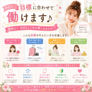 あなたの目標に合わせて働けます♪のアイキャッチ画像