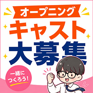 オープニングキャスト大募集！今だから働きやすい理由のアイキャッチ画像