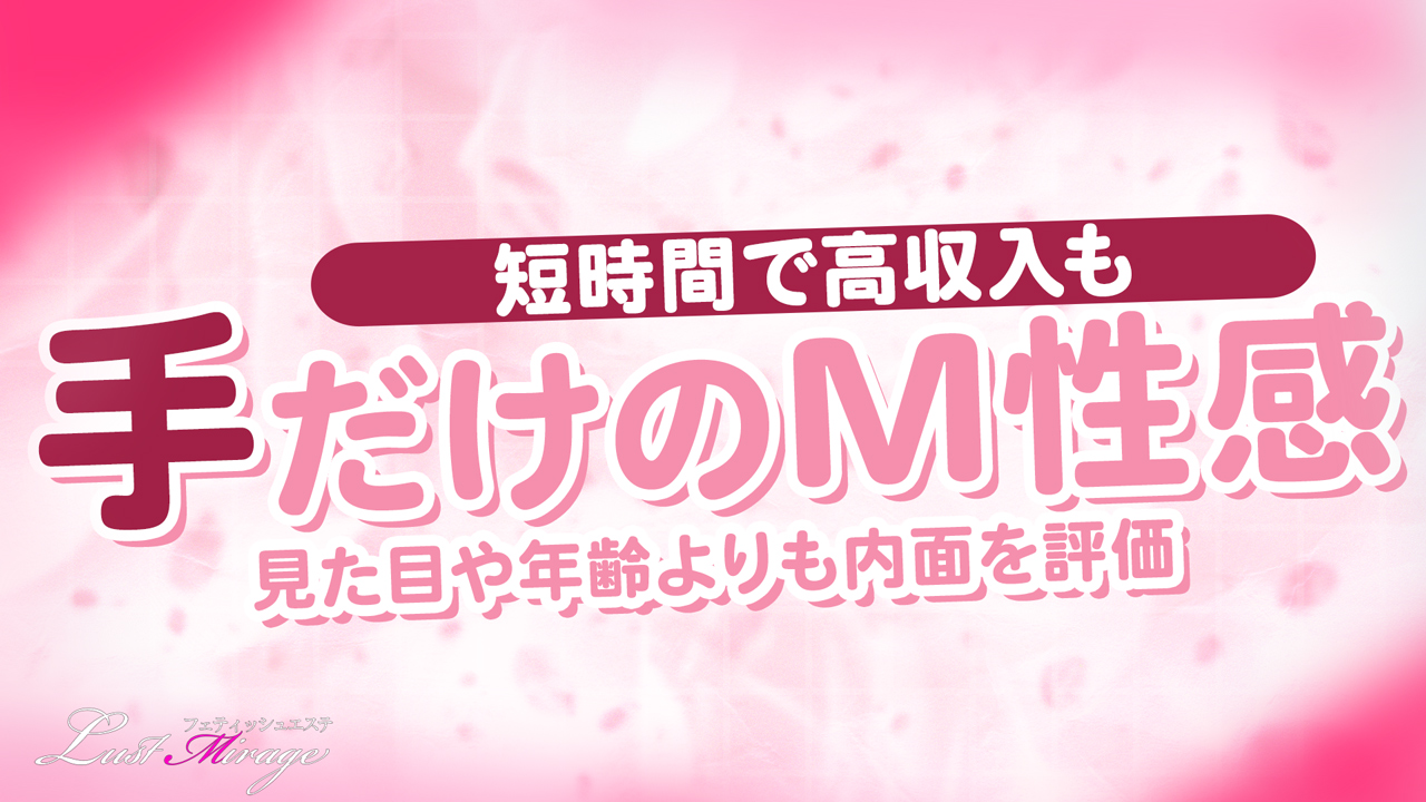 フェティッシュエステ Lust Mirageの求人動画