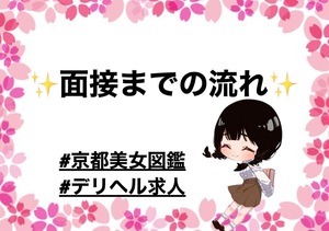 🌟面接までの流れ🌟のアイキャッチ画像