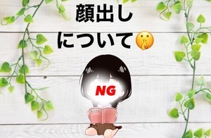 😎顔出しについて😎のアイキャッチ画像