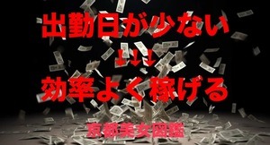 出勤できる日が少ない女の子が稼げるようになるためには？のアイキャッチ画像