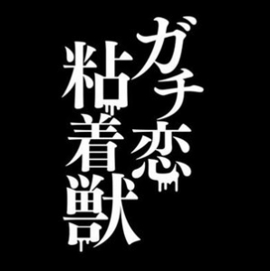 ガチ恋客ってどうなの？？のアイキャッチ画像