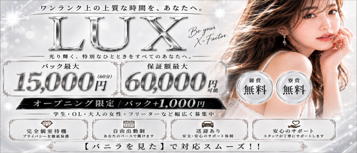 LUXの求人画像