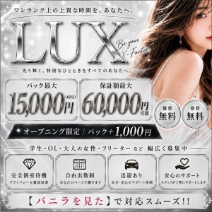 LUX オープニングキャスト大募集！のアイキャッチ画像