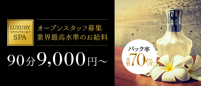 LUXUARY SPA~ラグジュアリースパ