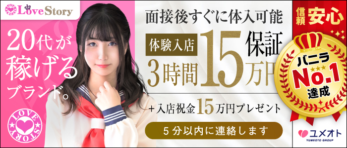 池袋ラブストーリー(ユメオト)の未経験求人画像