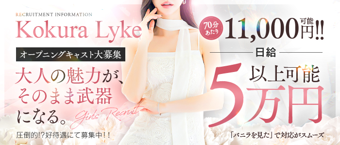 小倉メンズエステLyke［ライク］の人妻・熟女求人画像