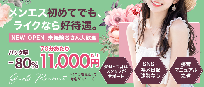 小倉メンズエステLyke［ライク］の未経験求人画像