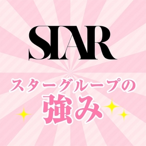 スターグループの強みのアイキャッチ画像