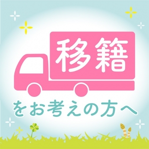 「移籍」をお考えの方へのアイキャッチ画像