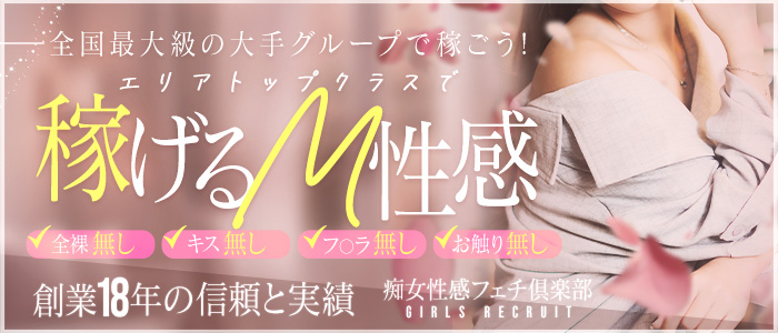 横浜痴女性感フェチ倶楽部の求人画像
