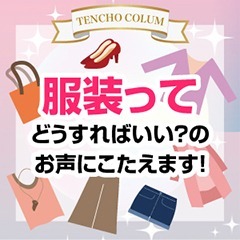 面接時や体験入店の時、どんな服装で行けばいいの？のアイキャッチ画像