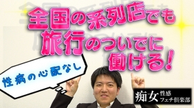 横浜痴女性感フェチ倶楽部のスタッフによるお仕事紹介動画