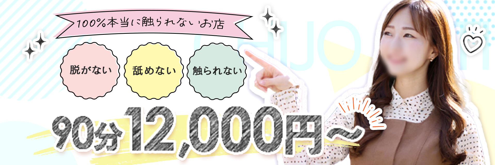 五反田痴女性感フェチ倶楽部の求人画像