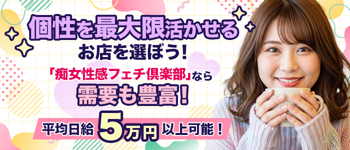 五反田痴女性感フェチ倶楽部のぽっちゃり求人画像