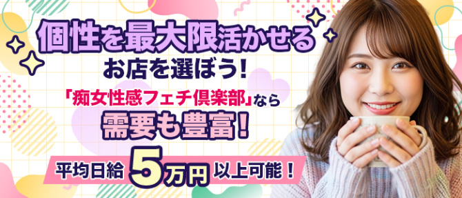 五反田痴女性感フェチ倶楽部のぽっちゃり求人画像