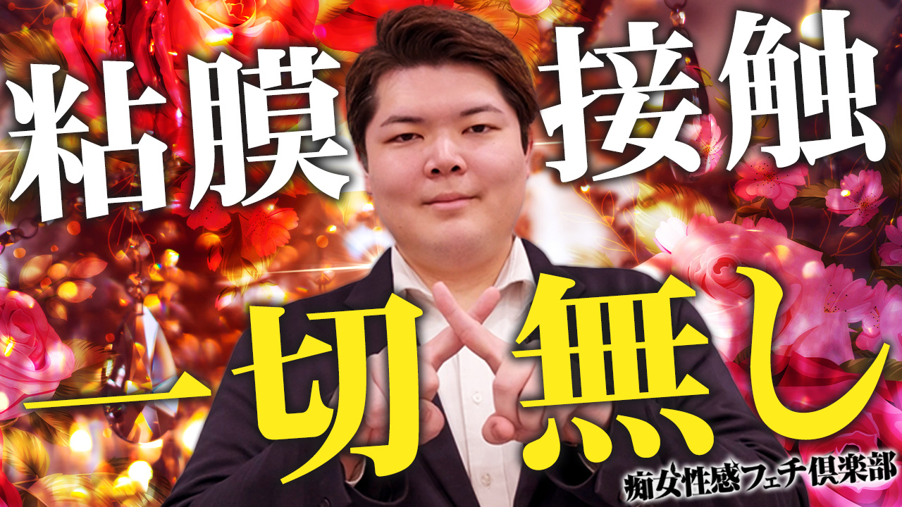 五反田痴女性感フェチ倶楽部のスタッフによるお仕事紹介動画