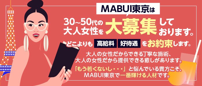 MABUI東京（マブイトウキョウ）の人妻・熟女求人画像