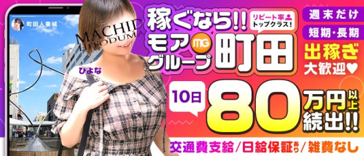 町田人妻城(モアグループ)