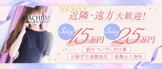 町田人妻城(モアグループ)