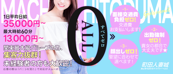 町田人妻城（モアグループ）の求人画像