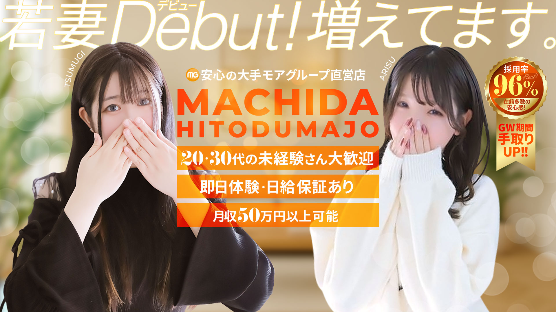 町田人妻城（モアグループ）の求人画像