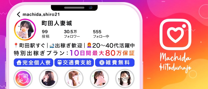 町田人妻城（モアグループ）の求人画像