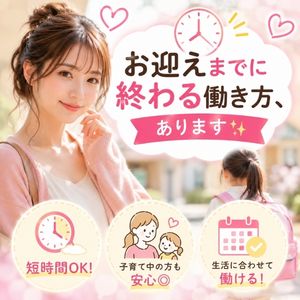 🕒お迎えまでに終わる働き方、あります✨のアイキャッチ画像