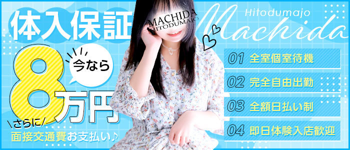 町田人妻城（モアグループ）