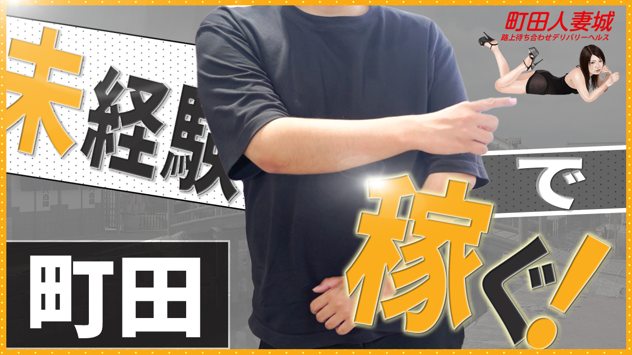 町田人妻城（モアグループ）の求人動画