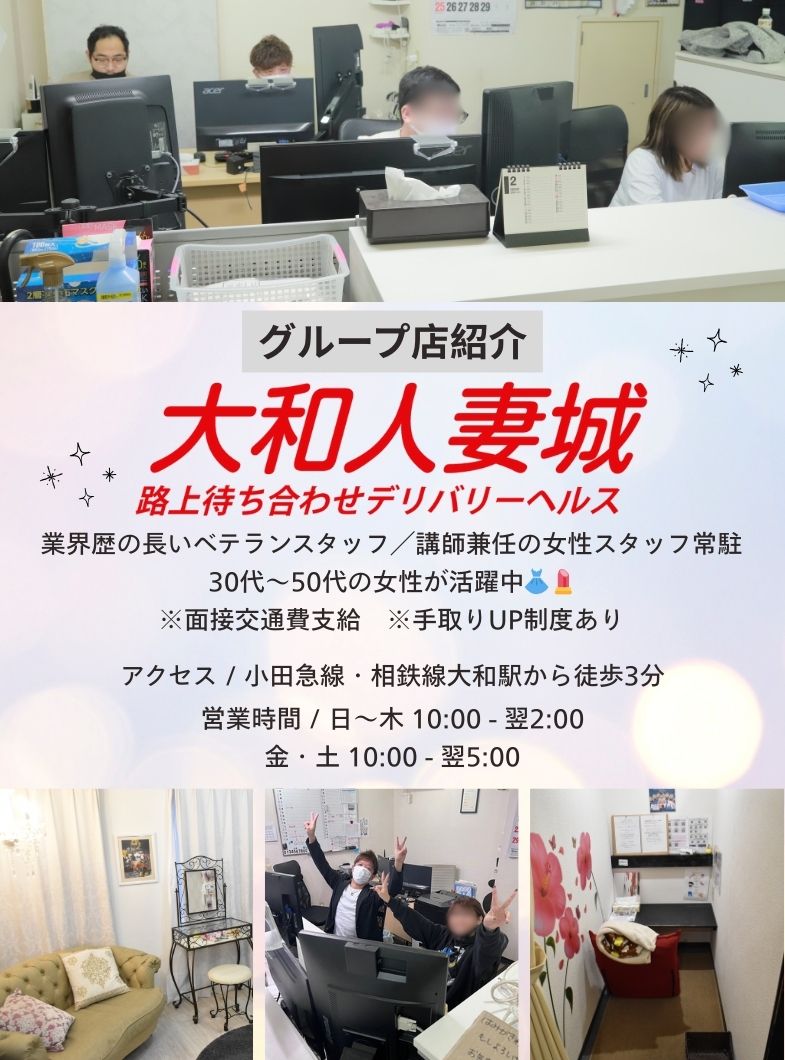 町田人妻城（モアグループ）のグループ店紹介『大和人妻城』