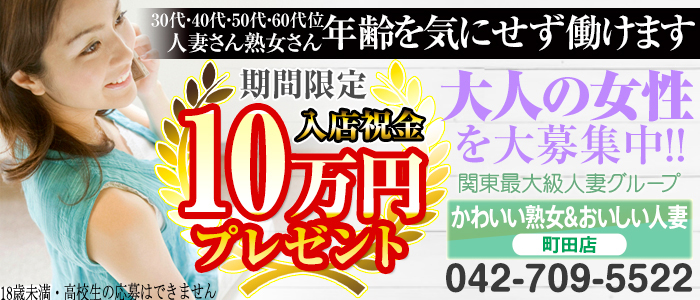 かわいい熟女＆おいしい人妻 町田店